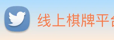 线上棋牌平台网 Logo
